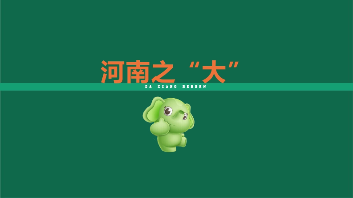 2023何以河南-豫见大象奔奔IP设计应用方案_第4页