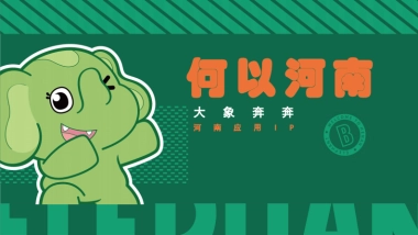 2023何以河南-豫见大象奔奔IP设计应用方案