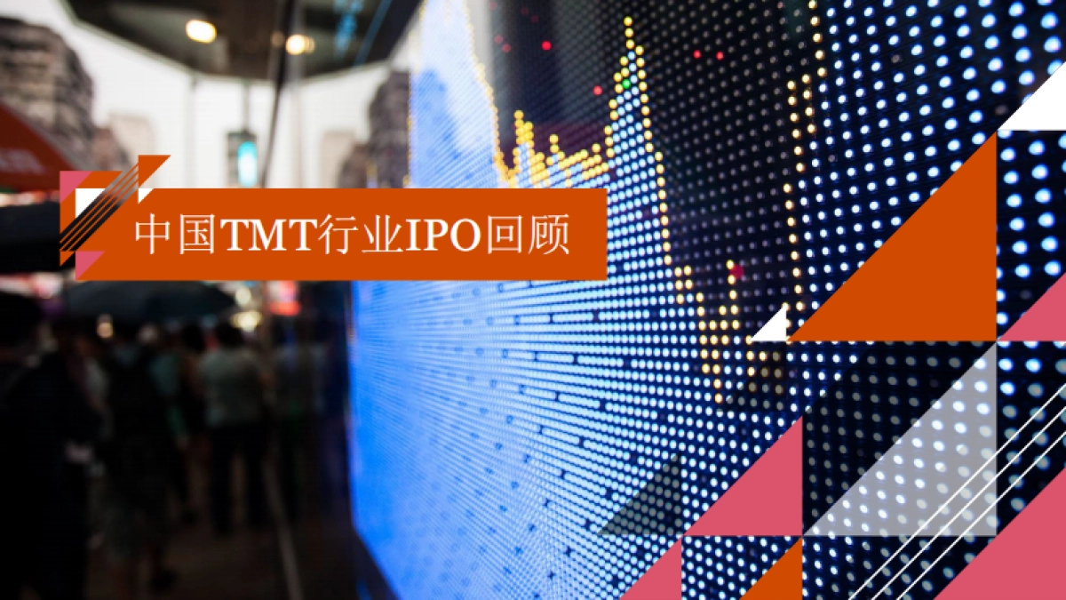2023年下半年中国科技、媒体及通信行业（TMT）IPO回顾与前瞻_第2页