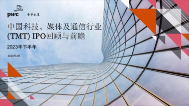 2023年下半年中国科技、媒体及通信行业（TMT）IPO回顾与前瞻