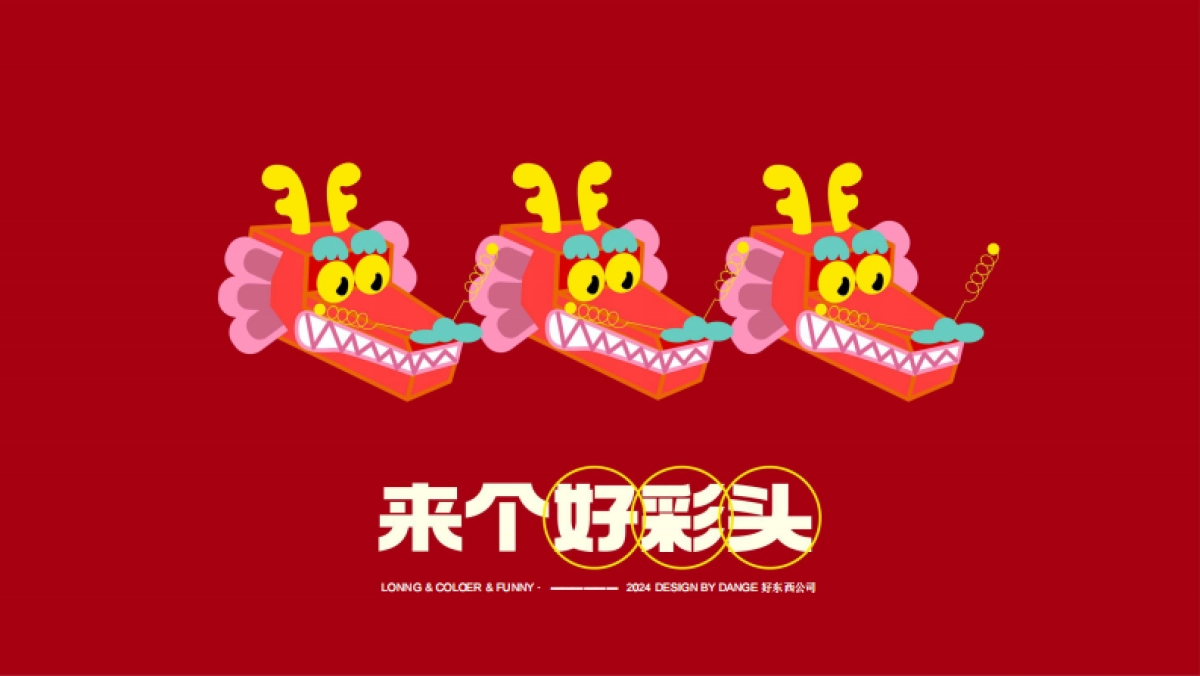 2024龙年IP好彩龙——来个好彩头万事皆出彩春节美陈包装方案_第3页
