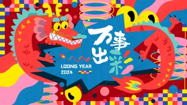 2024龙年IP好彩龙——来个好彩头万事皆出彩春节美陈包装方案