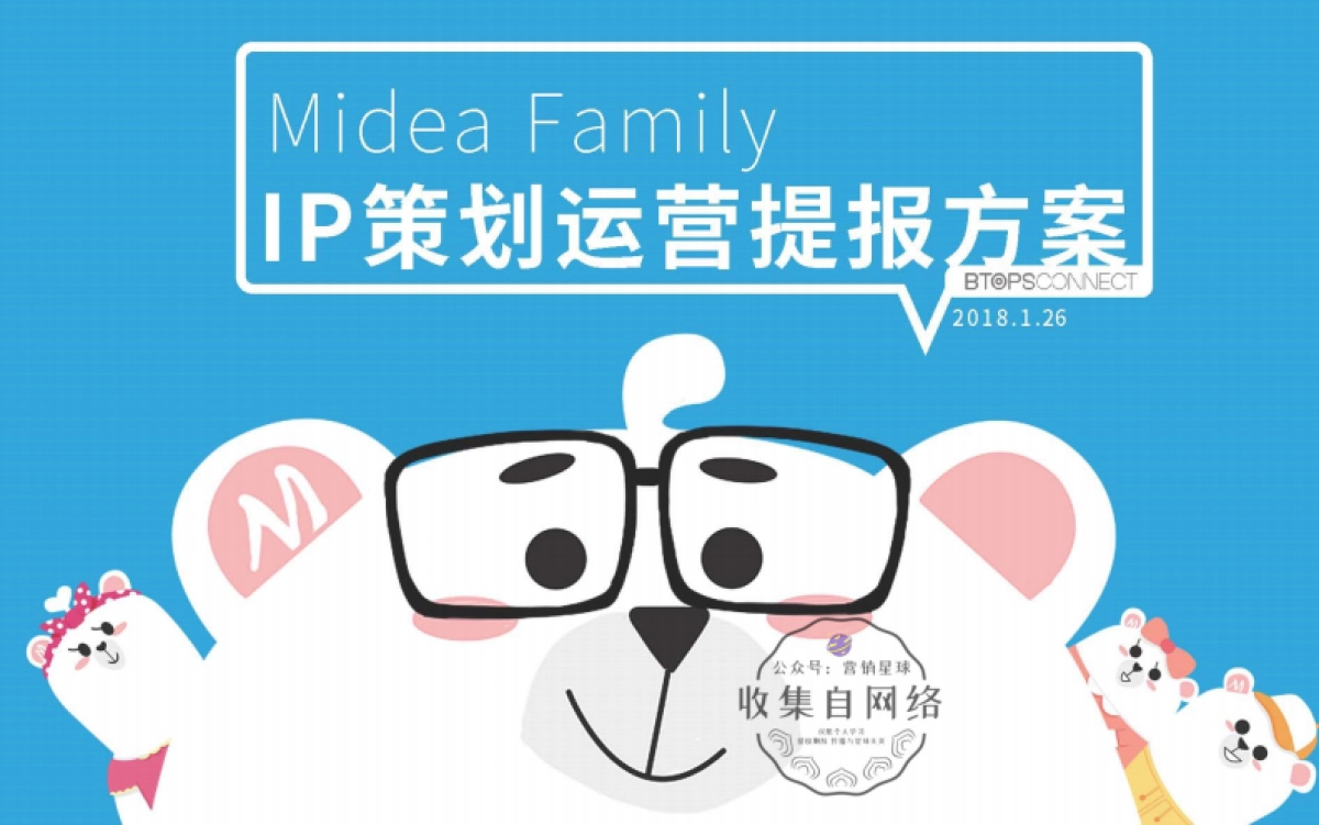 “MIDEA FAMILY”IP策划运营方案_第1页