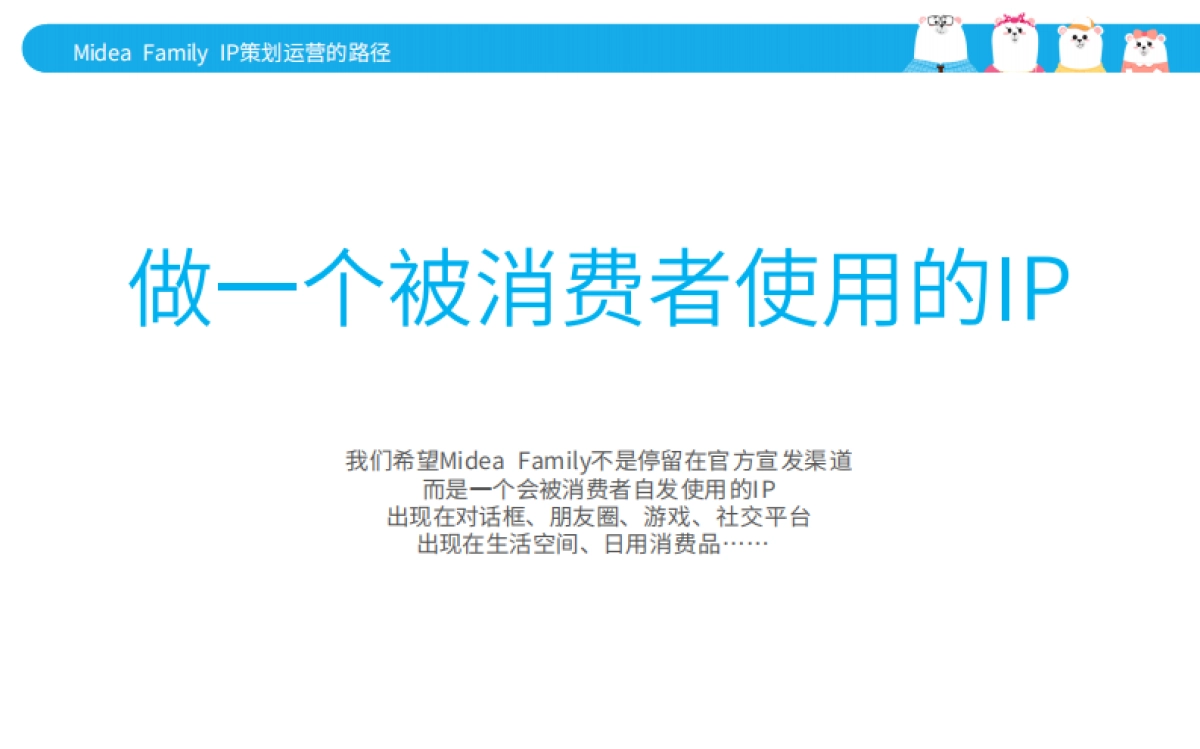 “MIDEA FAMILY”IP策划运营方案_第9页
