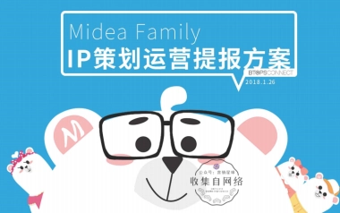 “MIDEA FAMILY”IP策划运营方案