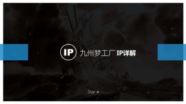 《海上牧云记》IP方案