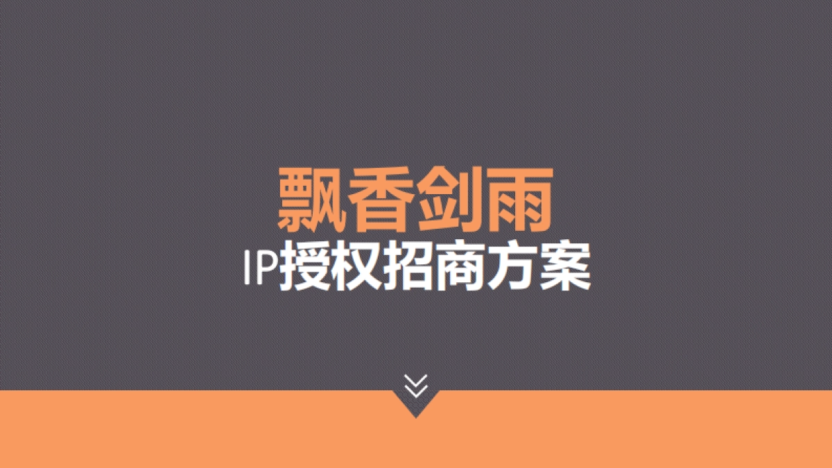 《飘香剑雨》IP授权招商方案_第1页