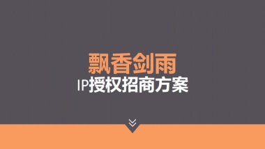 《飘香剑雨》IP授权招商方案