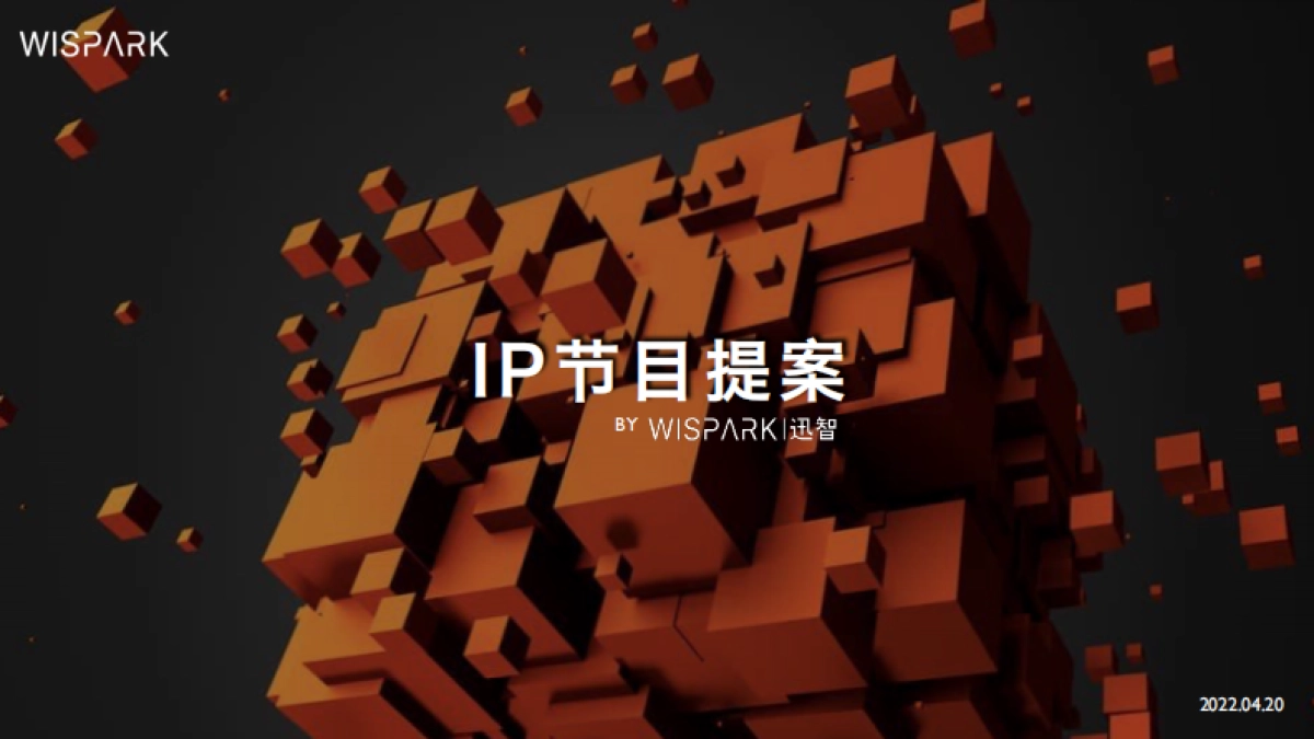 【WISPARK】MG Cyber暴造局IP节目方案_第1页