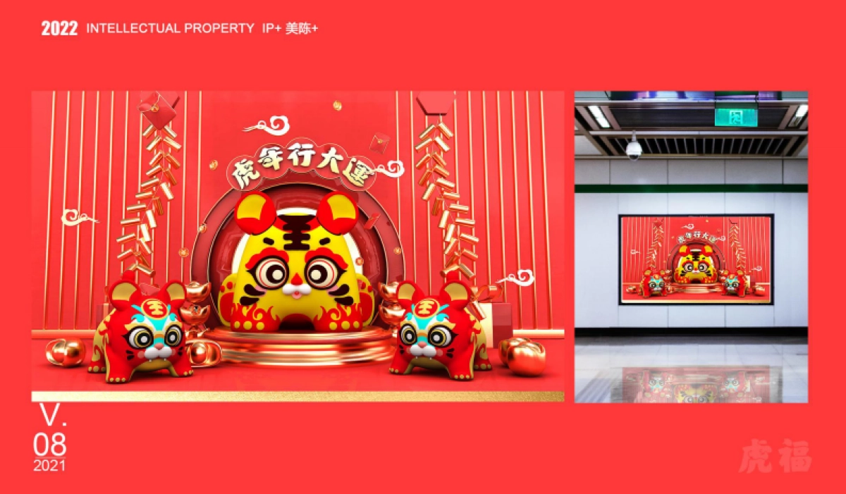 【虎年接虎福】春节新年虎年IP美陈方案_第8页