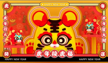 【虎年接虎福】春节新年虎年IP美陈方案