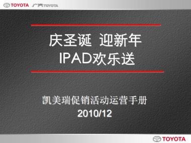 2010凯美瑞“庆圣诞迎新年_IPAD欢乐送”-21P