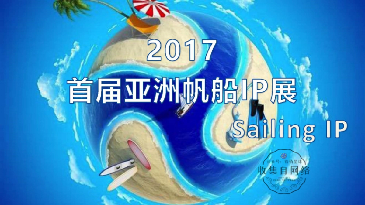 2017首届亚洲帆船IP展策划案_第1页