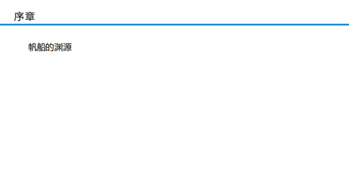 2017首届亚洲帆船IP展策划案_第2页