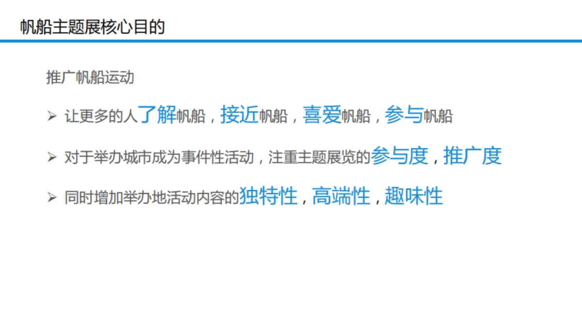 2017首届亚洲帆船IP展策划案_第5页