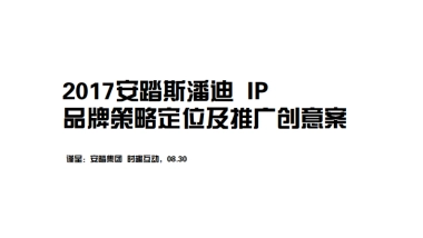 2017斯潘迪IP品牌策略定位及推广创意案