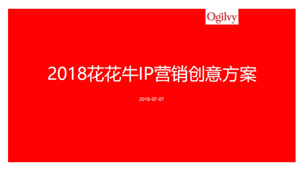 2018花花牛IP营销创意方案_第1页