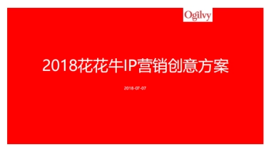 2018花花牛IP营销创意方案