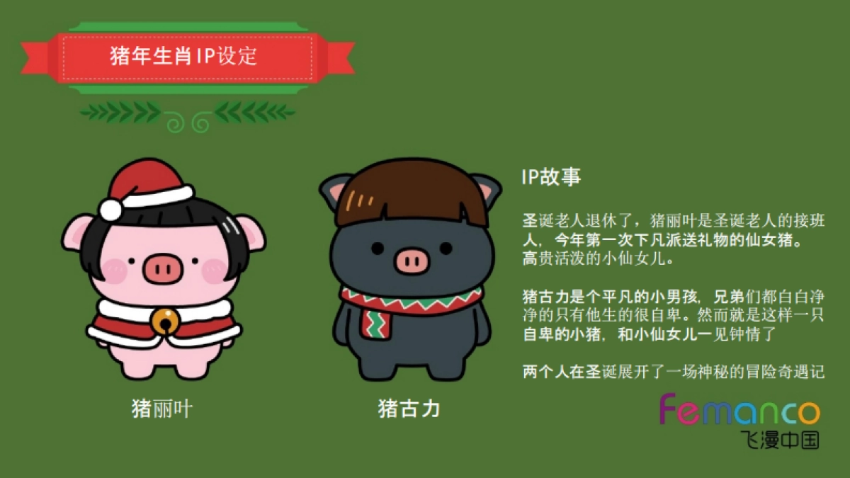 2018猪年圣诞主题IP—两小只圣诞奇遇记_0_split_第2页