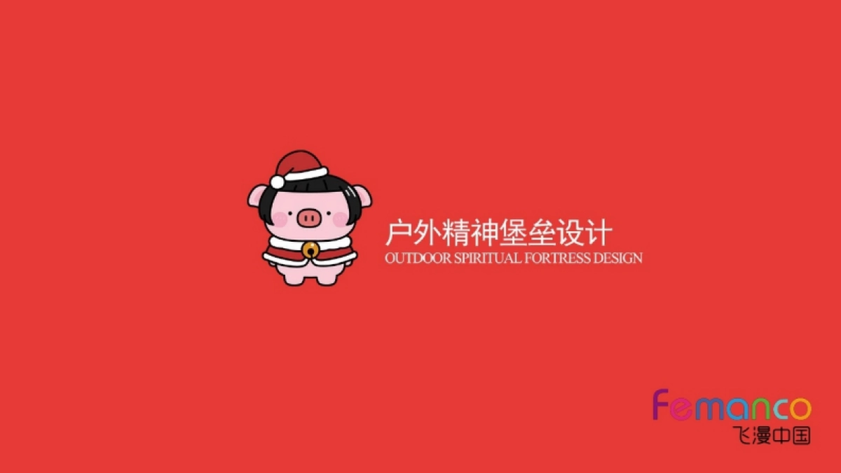 2018猪年圣诞主题IP—两小只圣诞奇遇记_0_split_第4页