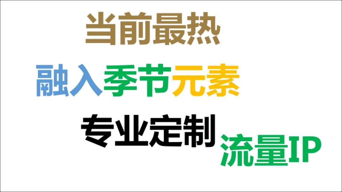 2019春季最热IP资料(弋丁卫天虹文化)_第2页
