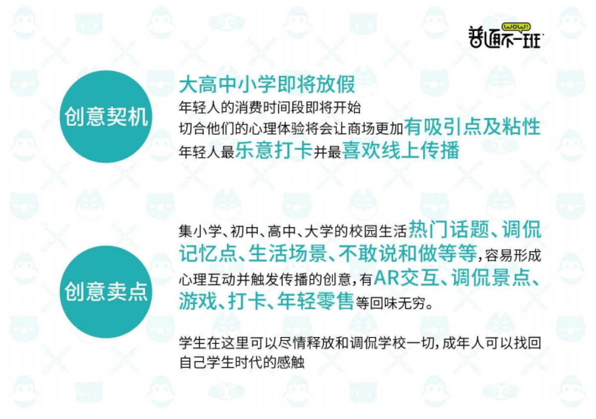 2019年优众策划暑假档“普通不一班”IP场景方案_第3页