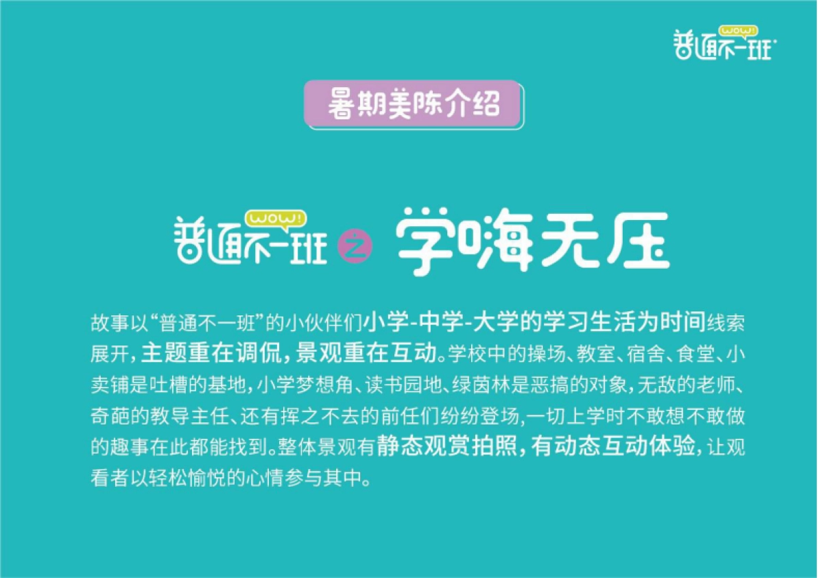 2019年优众策划暑假档“普通不一班”IP场景方案_第7页