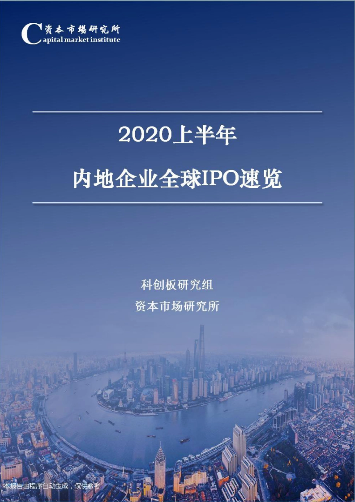 2020上半年内地企业全球IPO速览_第1页