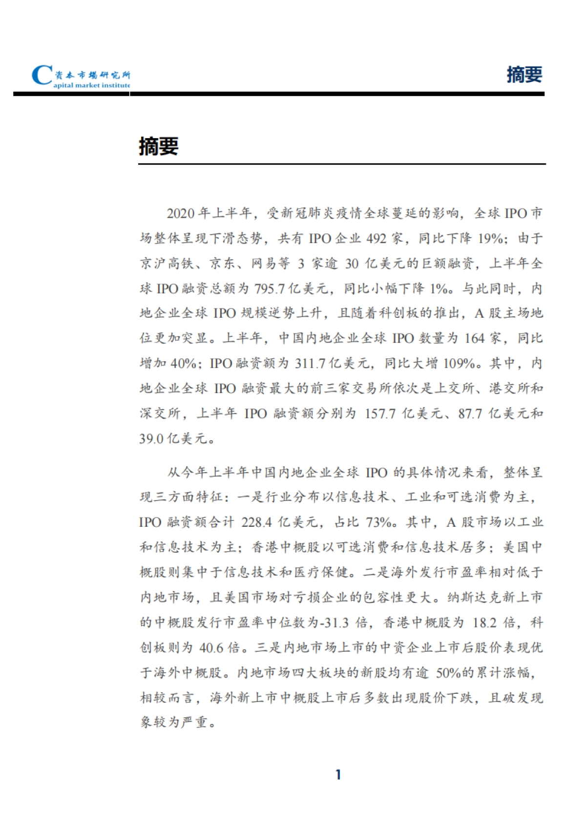 2020上半年内地企业全球IPO速览_第2页