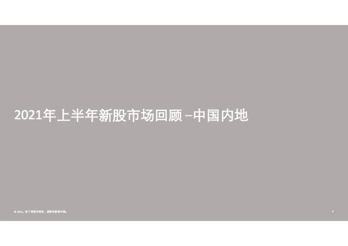 2021年上半年中国内地及香港IPO市场回顾与前景展望_第9页