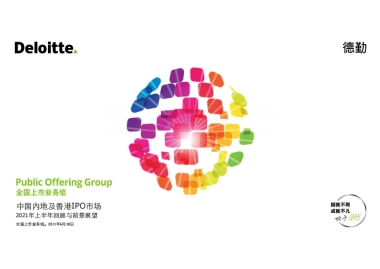 2021年上半年中国内地及香港IPO市场回顾与前景展望