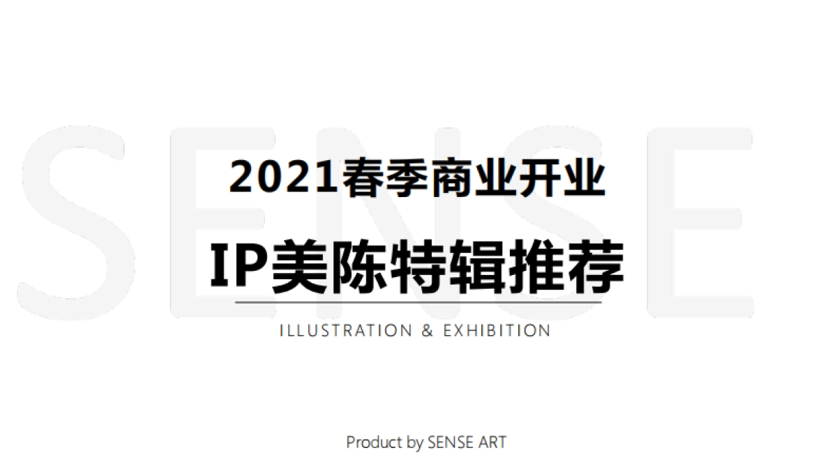 2021商场购物中心春季及开业IP美陈推荐合集_第1页