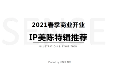 2021商场购物中心春季及开业IP美陈推荐合集