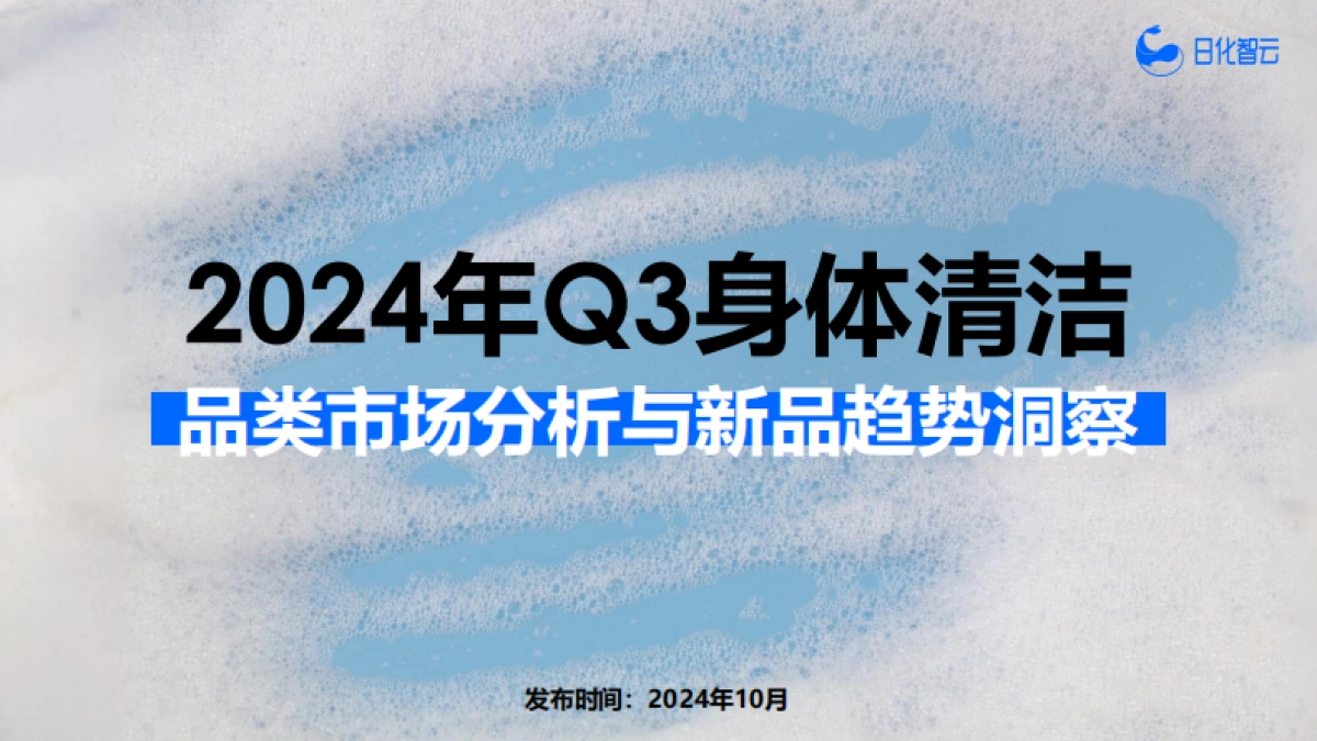 日化智云：2024年Q3身体清洁品类市场分析与新品趋势洞察报告_第1页
