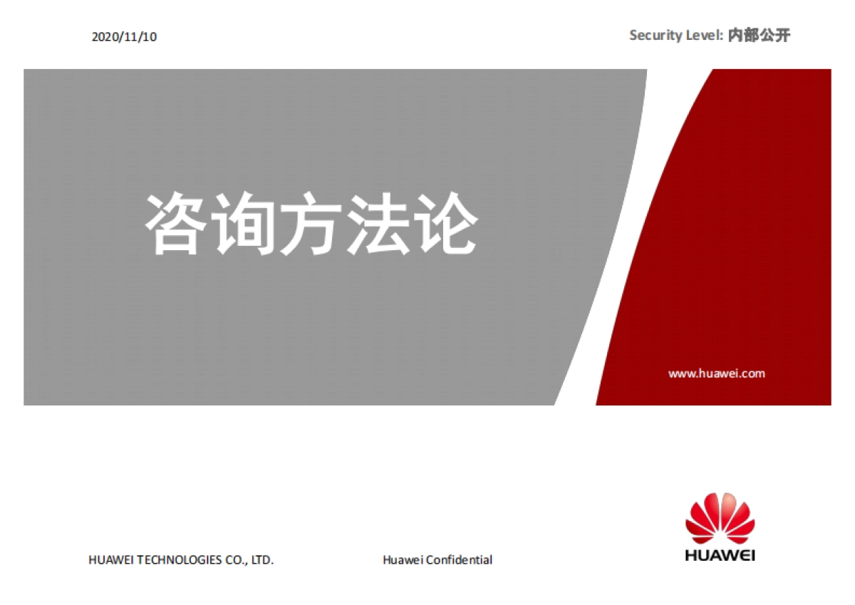 咨询方法论:华为管理者应知应会_第1页