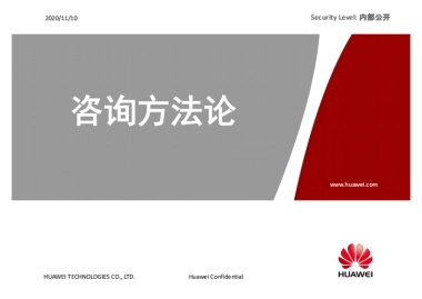 咨询方法论：华为管理者应知应会