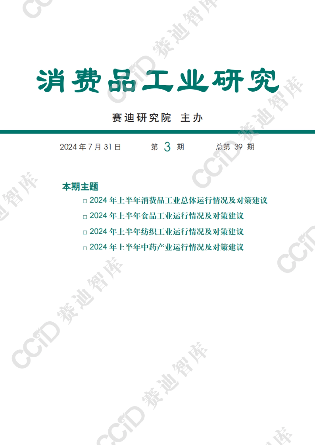 赛迪：2024年上半年消费品工业总体运行情况及对策建议_第1页