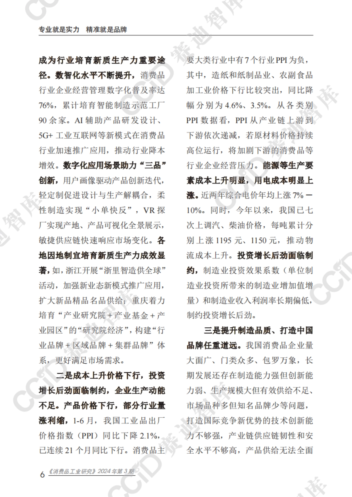 赛迪：2024年上半年消费品工业总体运行情况及对策建议_第10页