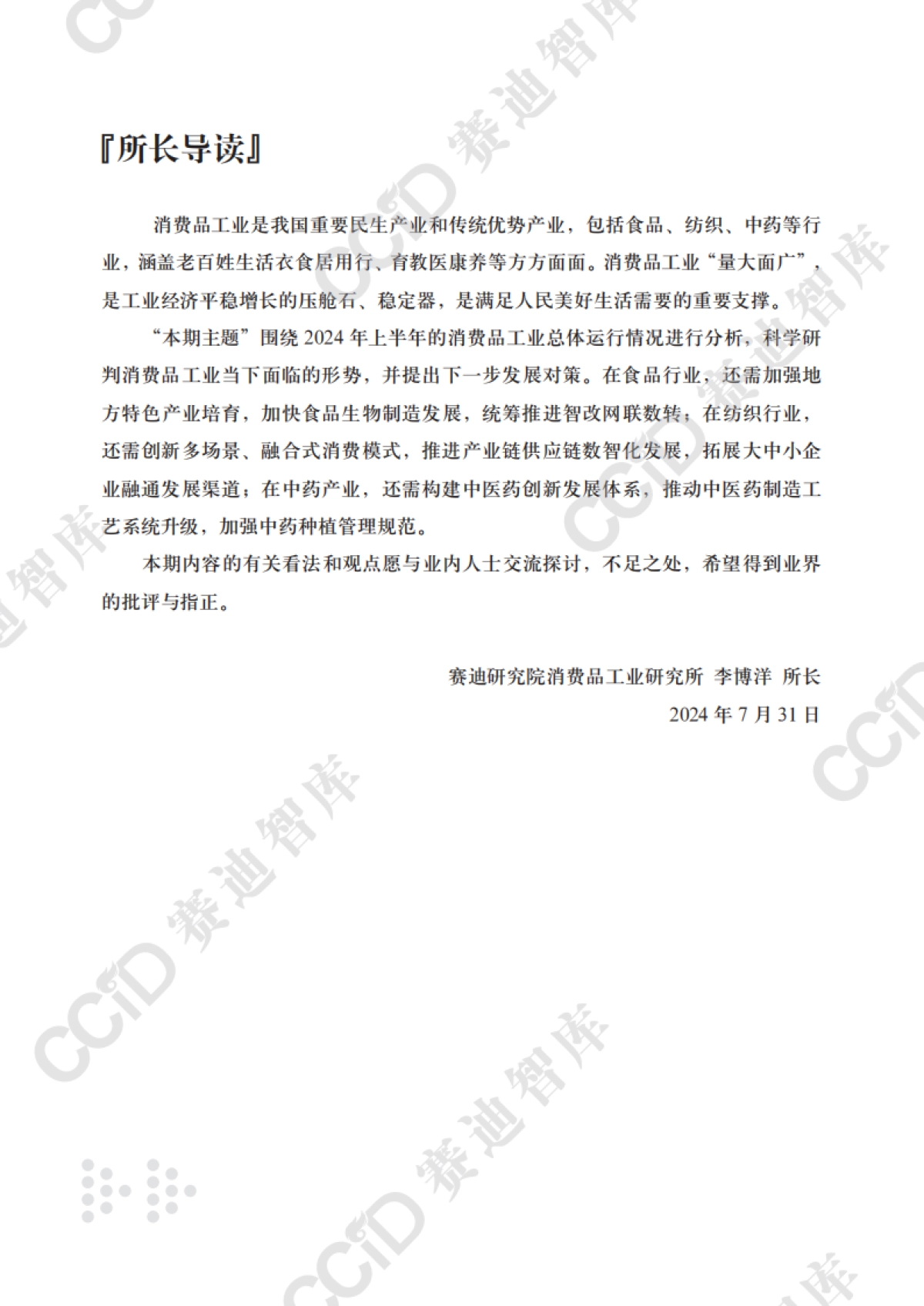 赛迪：2024年上半年消费品工业总体运行情况及对策建议_第3页