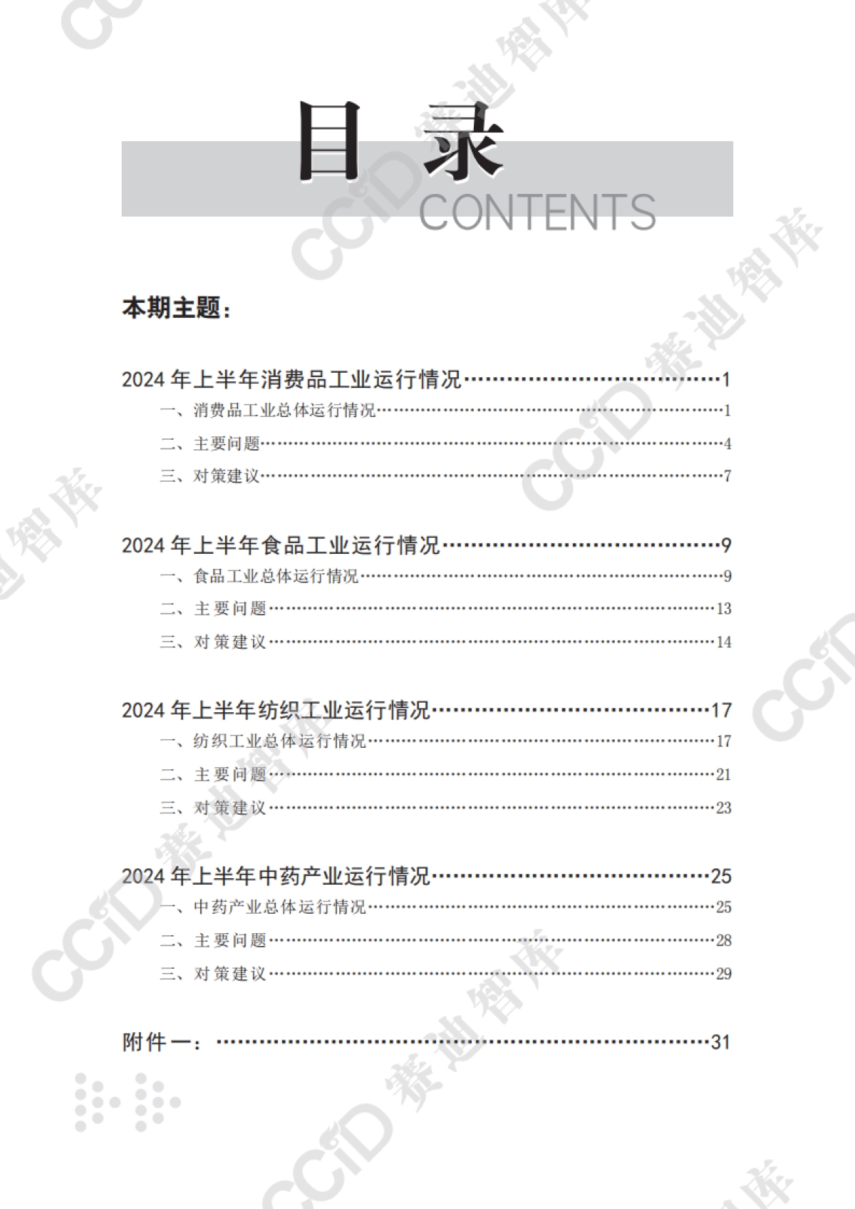 赛迪：2024年上半年消费品工业总体运行情况及对策建议_第4页