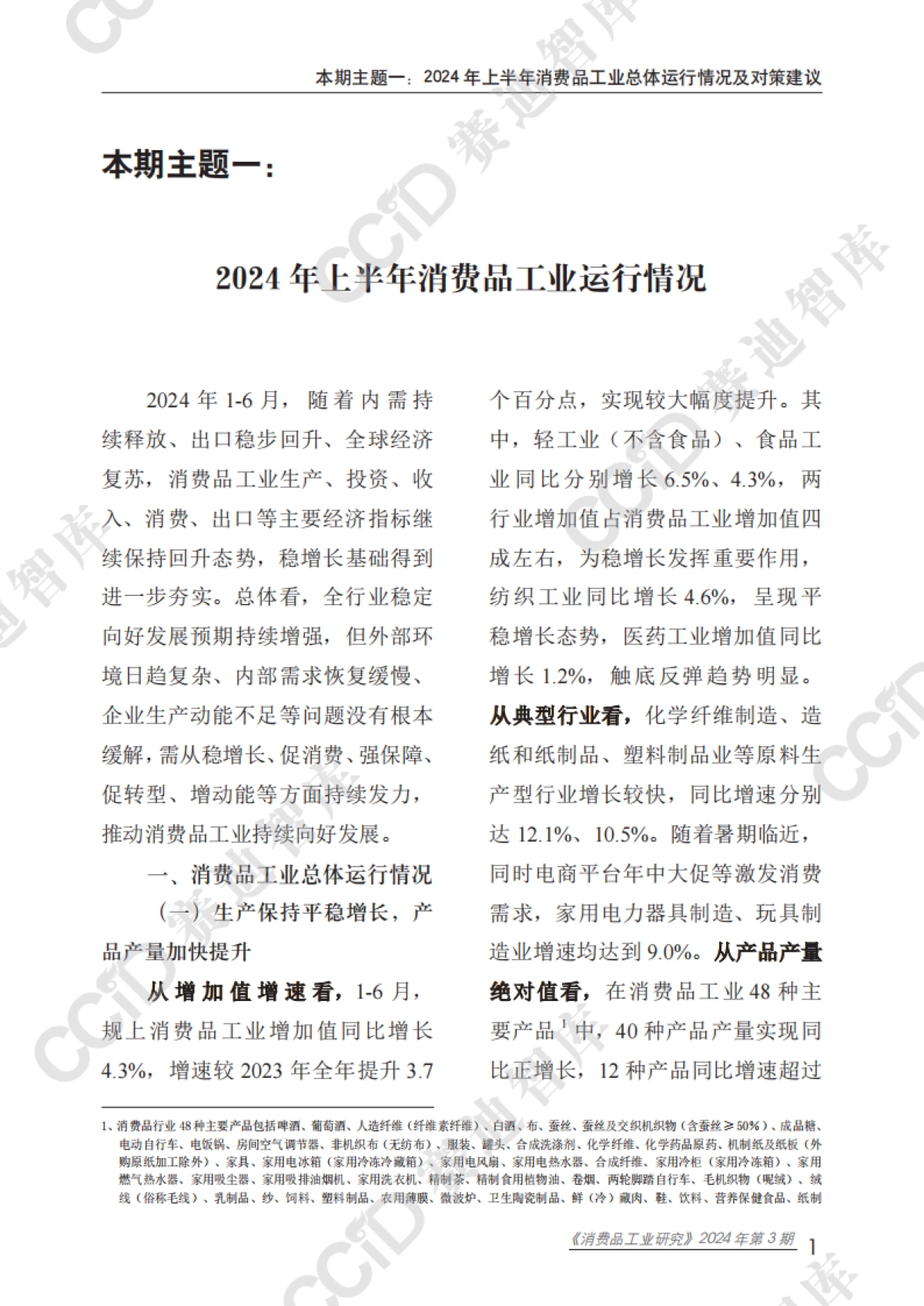 赛迪：2024年上半年消费品工业总体运行情况及对策建议_第5页
