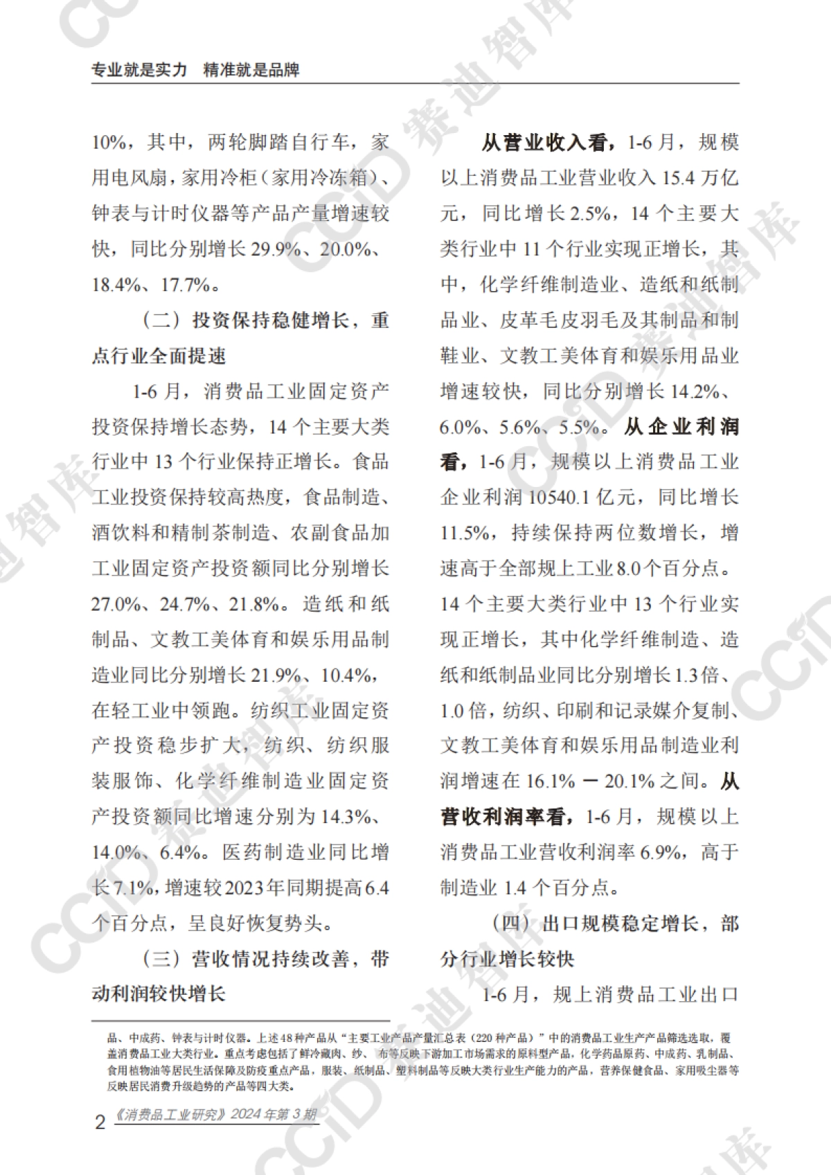 赛迪：2024年上半年消费品工业总体运行情况及对策建议_第6页