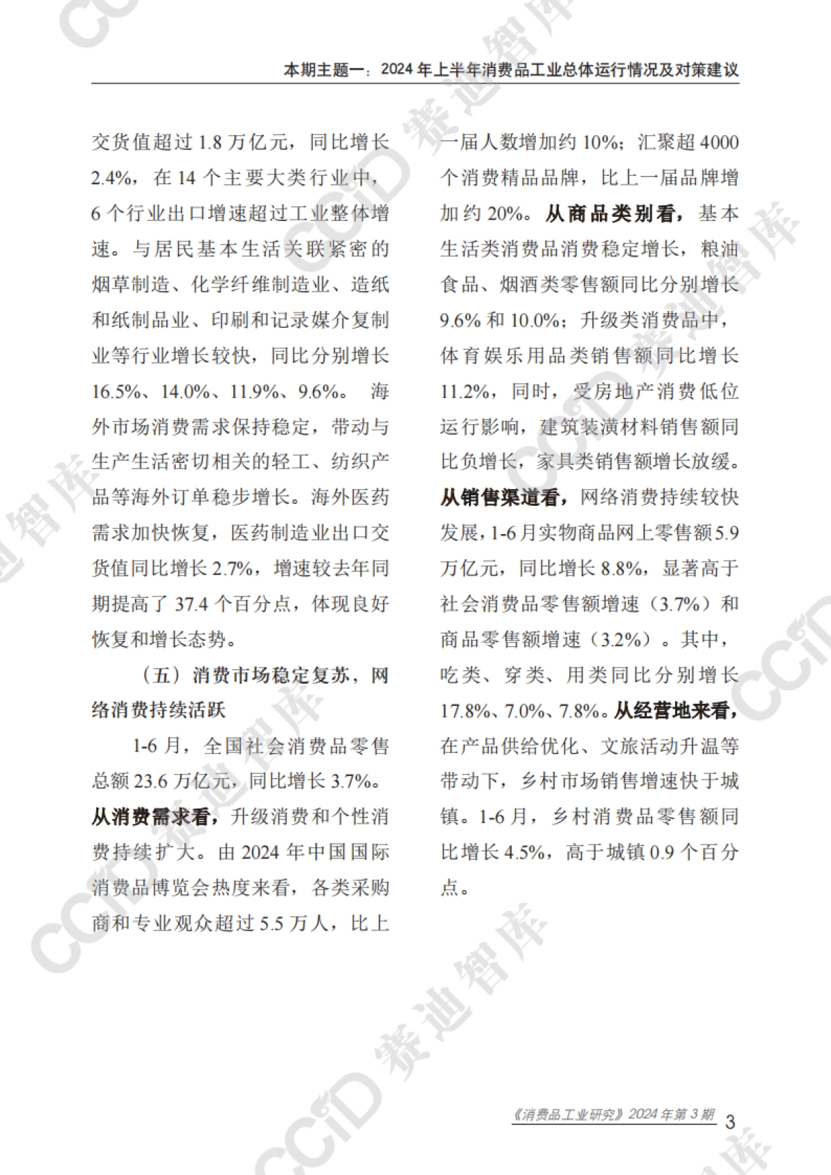 赛迪：2024年上半年消费品工业总体运行情况及对策建议_第7页