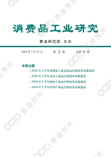赛迪：2024年上半年消费品工业总体运行情况及对策建议