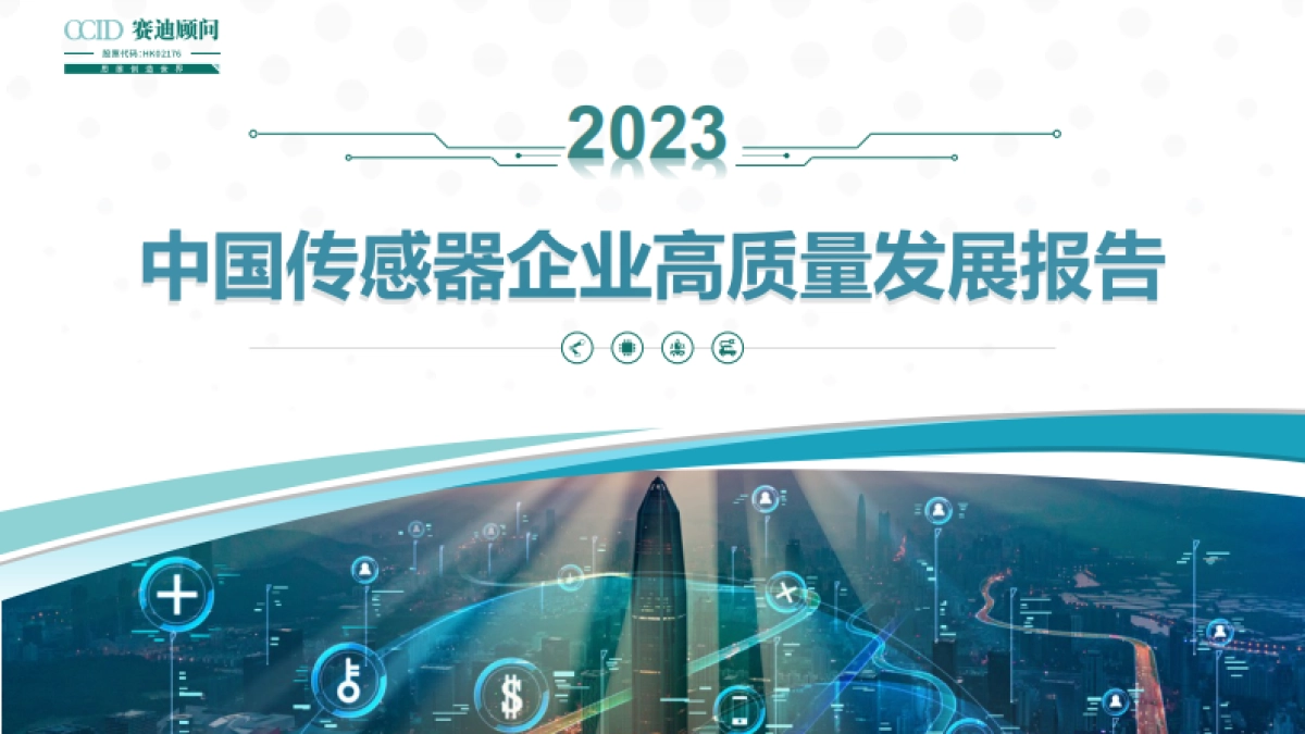 赛迪顾问：2023年中国传感器企业高质量发展白皮书_第1页