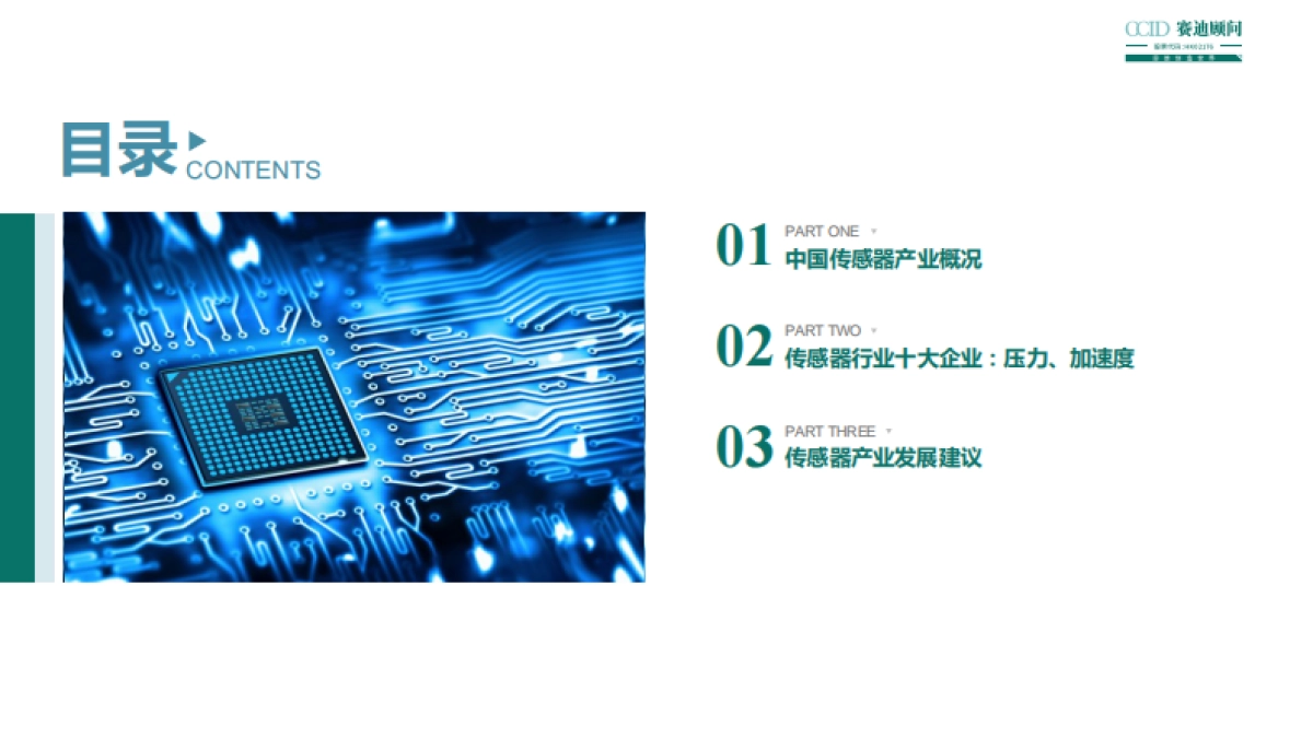 赛迪顾问：2023年中国传感器企业高质量发展白皮书_第2页