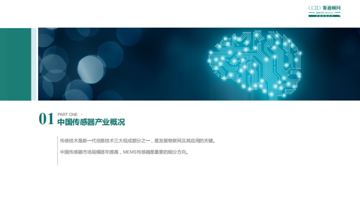 赛迪顾问：2023年中国传感器企业高质量发展白皮书_第3页