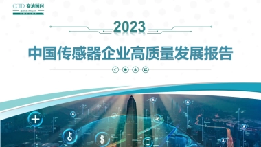 赛迪顾问：2023年中国传感器企业高质量发展白皮书