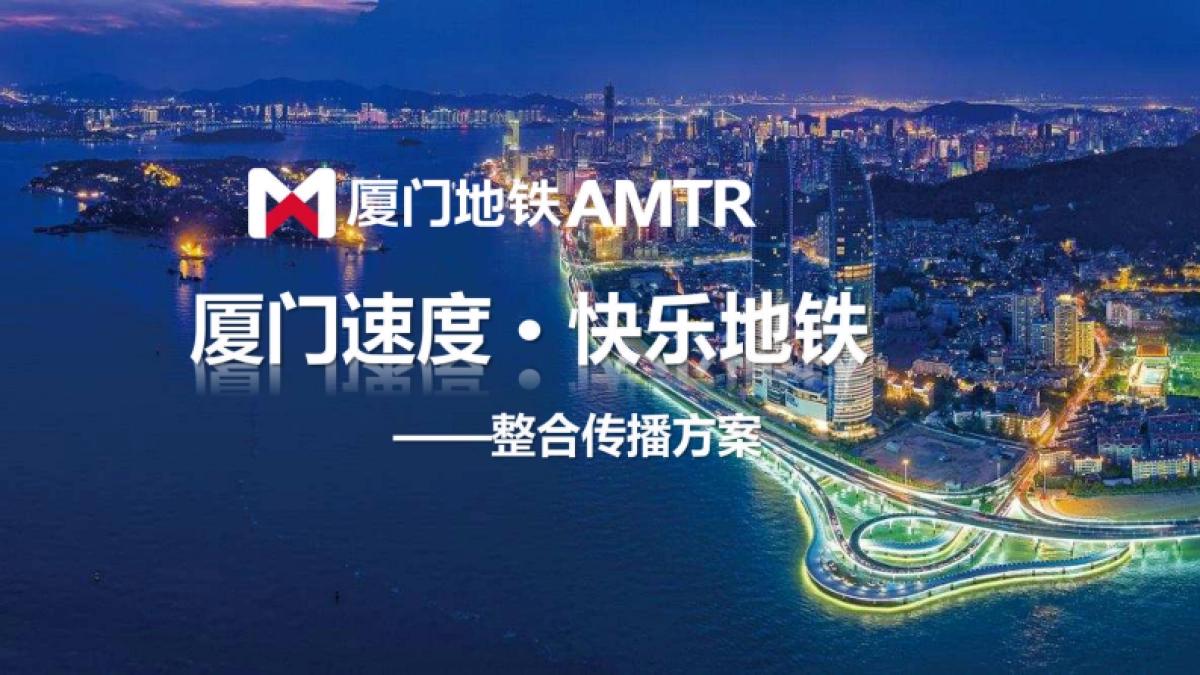 厦门地铁年度整合营销传播方案_第1页