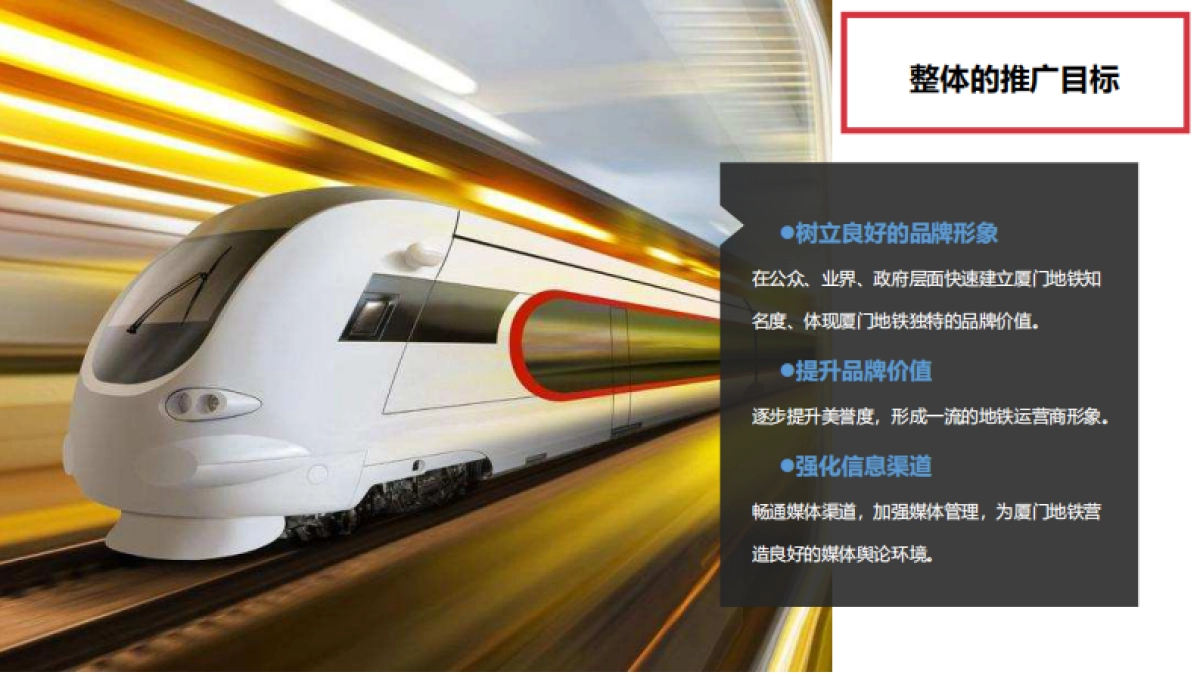 厦门地铁年度整合营销传播方案_第5页